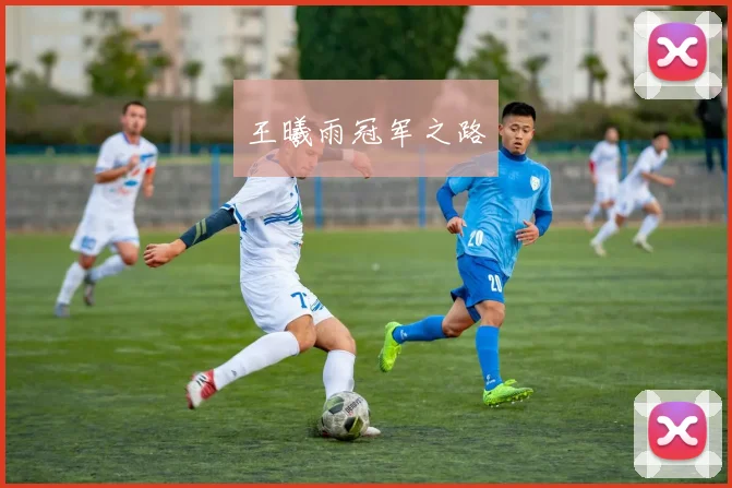 王曦雨冠军之路