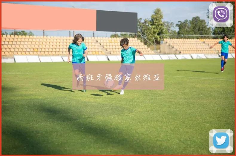西班牙强碰塞尔维亚