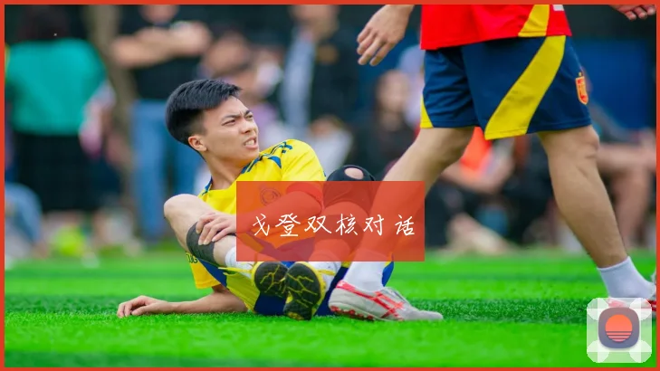 戈登双核对话