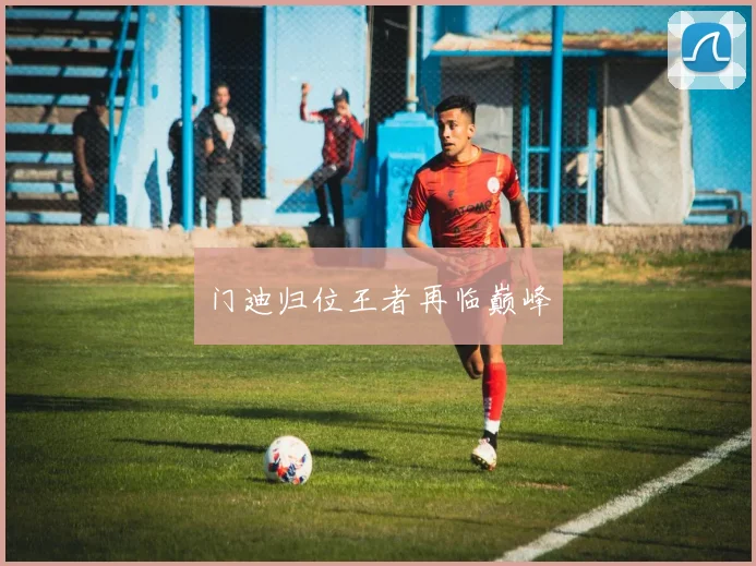 门迪归位王者再临巅峰