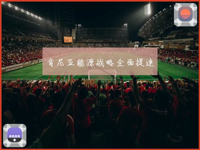 肯尼亚能源战略全面提速