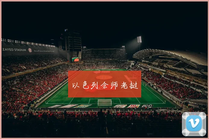 以色列会师老挝