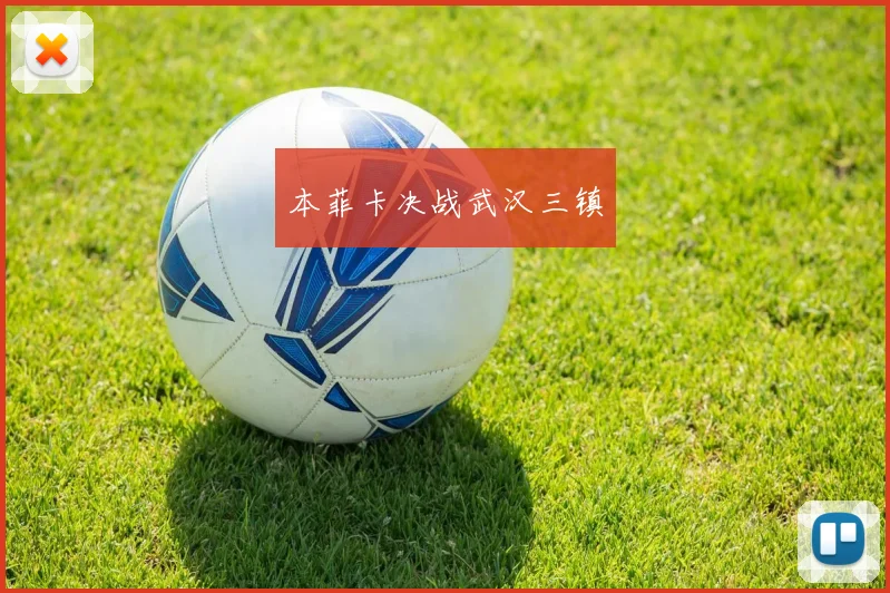本菲卡决战武汉三镇