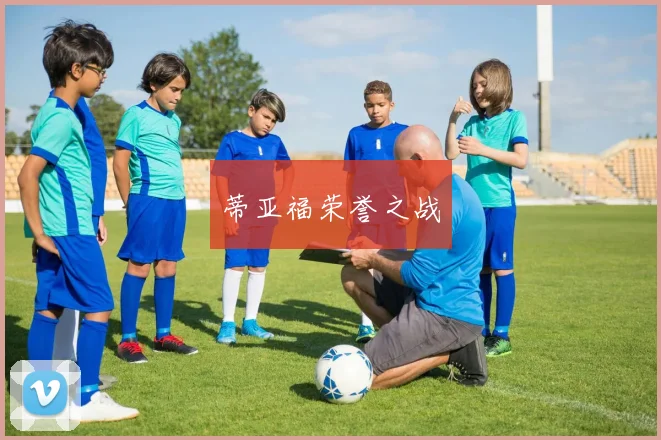 蒂亚福荣誉之战