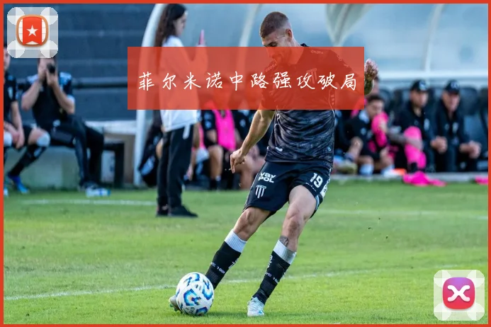菲尔米诺中路强攻破局