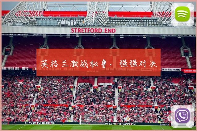 英格兰激战秘鲁，强强对决