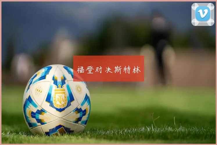 福登对决斯特林