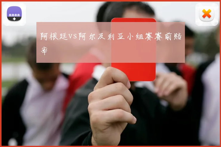 阿根廷vs阿尔及利亚小组赛赛前赔率