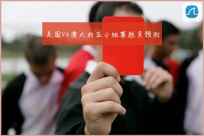 美国vs澳大利亚小组赛胜负预测