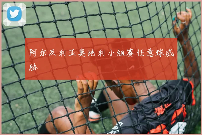 阿尔及利亚奥地利小组赛任意球威胁