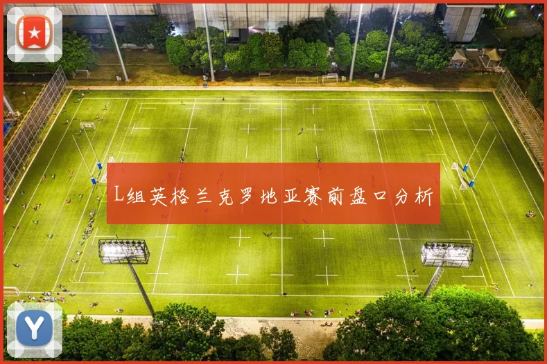 L组英格兰克罗地亚赛前盘口分析