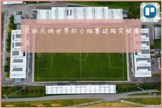 贝林厄姆世界杯小组赛边路突破看点