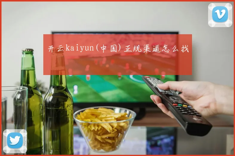开云kaiyun(中国)正规渠道怎么找