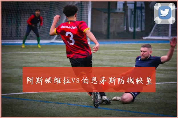 阿斯顿维拉vs伯恩茅斯防线较量
