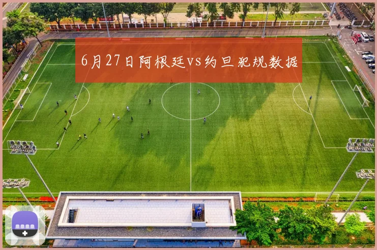 6月27日阿根廷vs约旦犯规数据