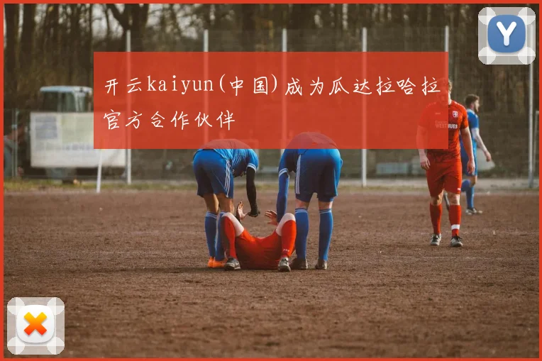 开云kaiyun(中国)成为瓜达拉哈拉官方合作伙伴