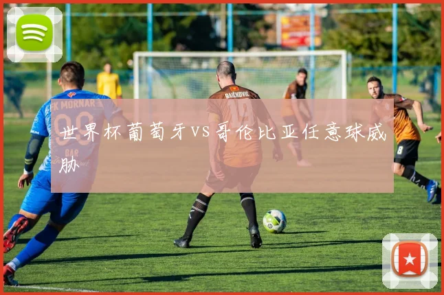 世界杯葡萄牙vs哥伦比亚任意球威胁