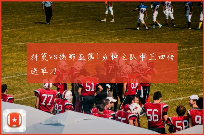 科莫vs热那亚第1分钟主队中卫回传送单刀