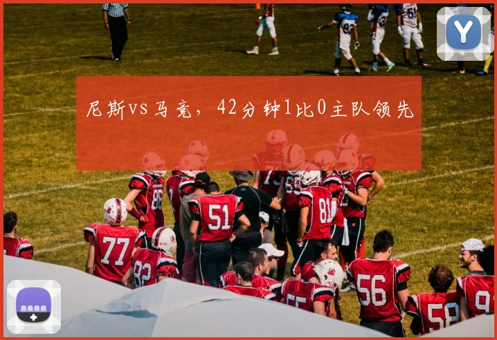 尼斯vs马竞，42分钟1比0主队领先