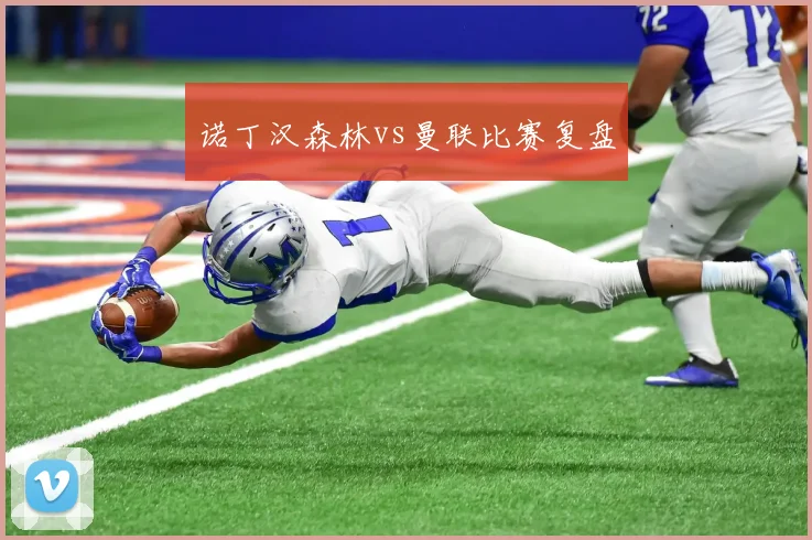 诺丁汉森林vs曼联比赛复盘
