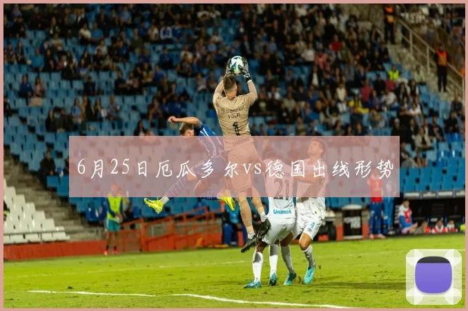 6月25日厄瓜多尔vs德国出线形势