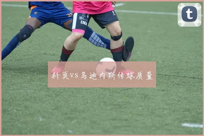 科莫vs乌迪内斯传球质量
