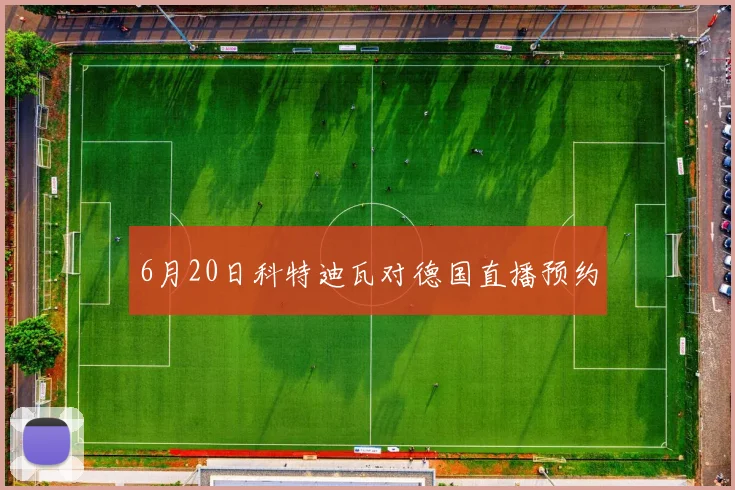 6月20日科特迪瓦对德国直播预约