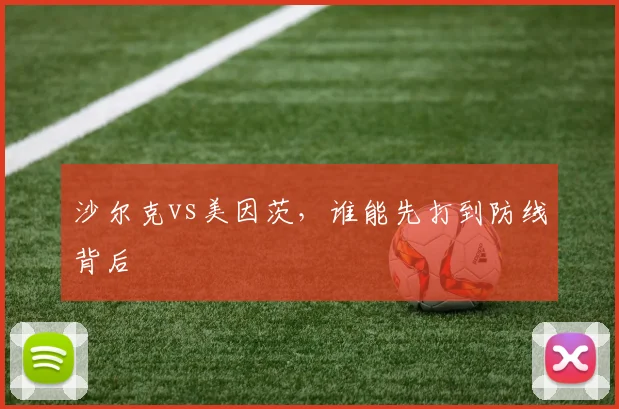 沙尔克vs美因茨，谁能先打到防线背后