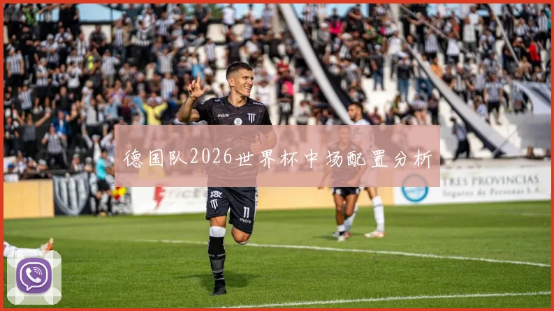 德国队2026世界杯中场配置分析