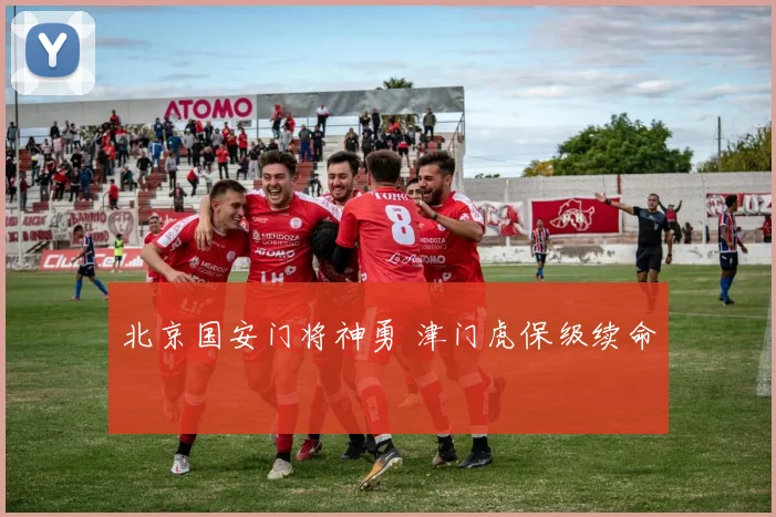北京国安门将神勇 津门虎保级续命