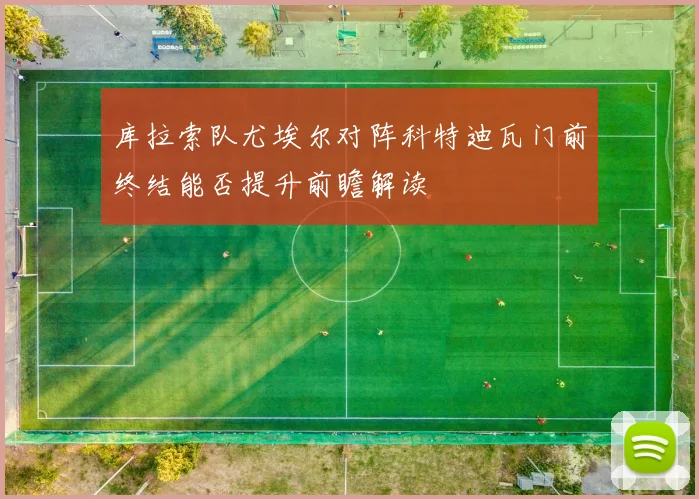 库拉索队尤埃尔对阵科特迪瓦门前终结能否提升前瞻解读