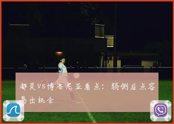 都灵vs博洛尼亚看点：弱侧后点容易出机会