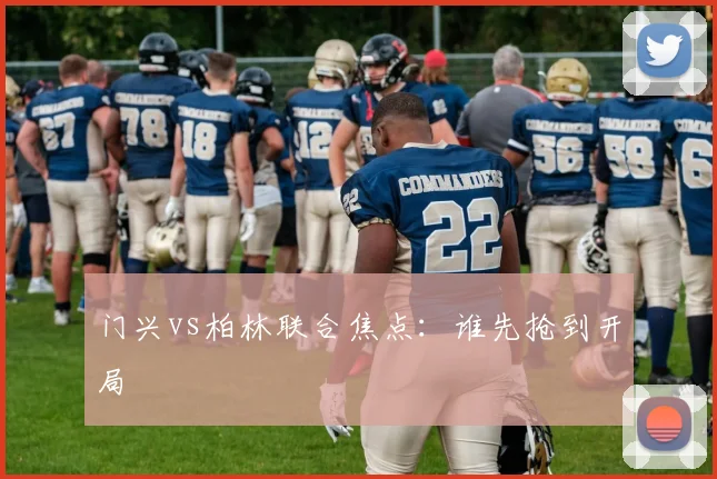 门兴vs柏林联合焦点：谁先抢到开局