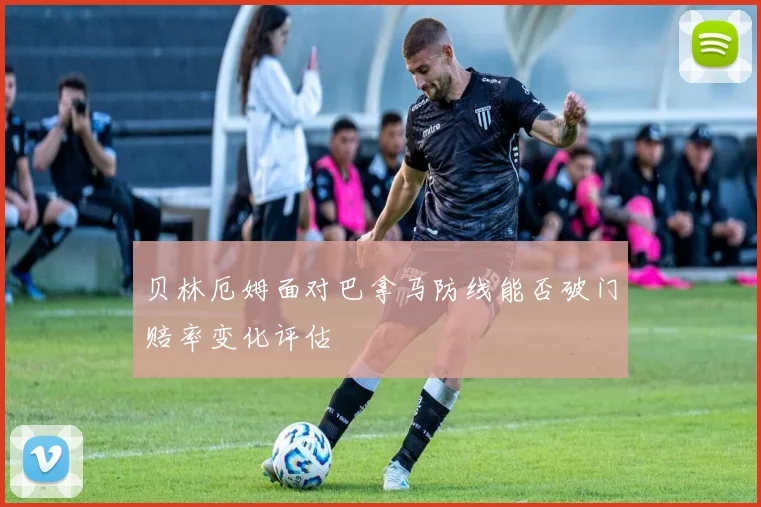 贝林厄姆面对巴拿马防线能否破门赔率变化评估