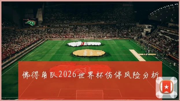 佛得角队2026世界杯伤停风险分析