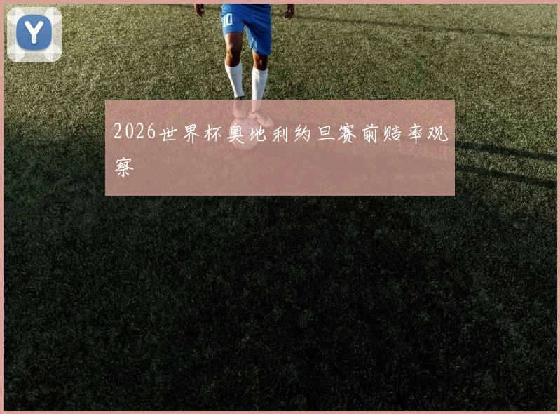 2026世界杯奥地利约旦赛前赔率观察