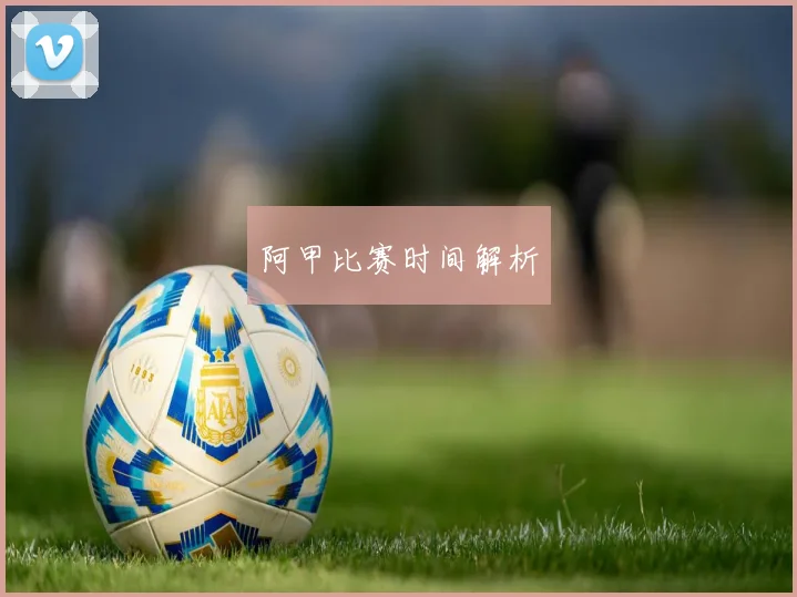 阿甲比赛时间解析