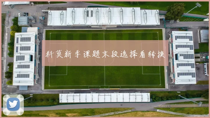 科莫新季课题末段选择看转换
