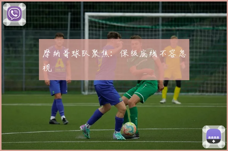 摩纳哥球队聚焦：保级底线不容忽视