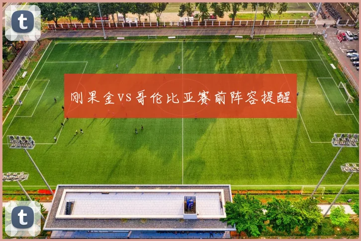 刚果金vs哥伦比亚赛前阵容提醒
