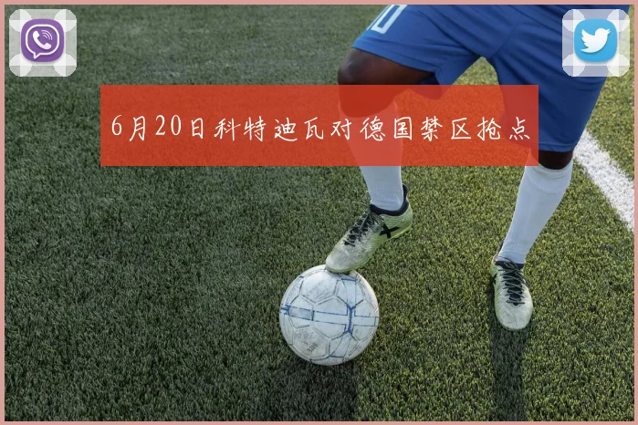 6月20日科特迪瓦对德国禁区抢点