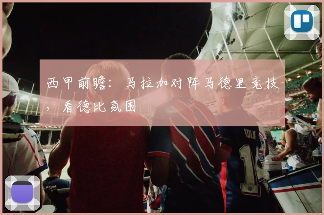 西甲前瞻：马拉加对阵马德里竞技，看德比氛围