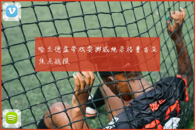 哈兰德盘带戏耍挪威绝杀格鲁吉亚焦点战报