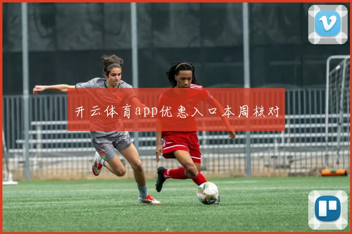 开云体育app优惠入口本周核对
