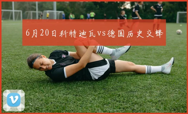 6月20日科特迪瓦vs德国历史交锋