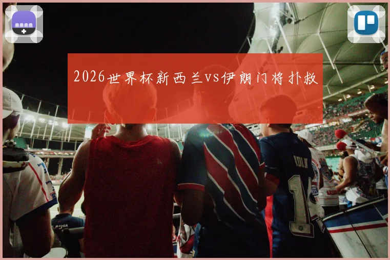 2026世界杯新西兰vs伊朗门将扑救