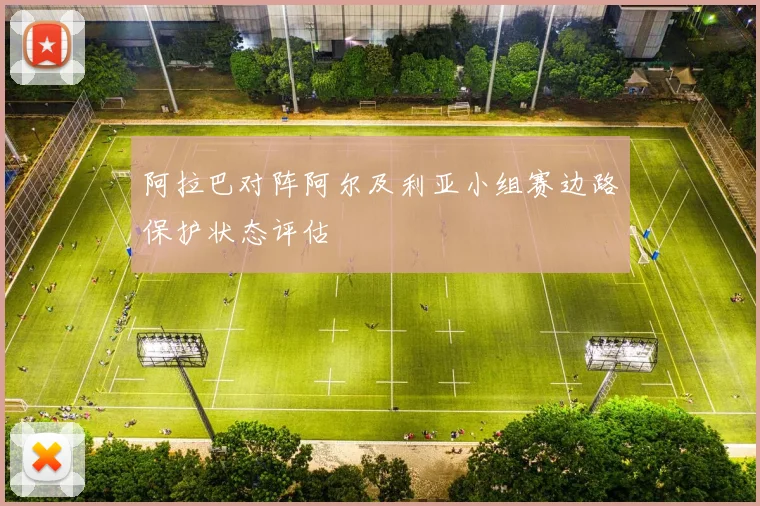 阿拉巴对阵阿尔及利亚小组赛边路保护状态评估